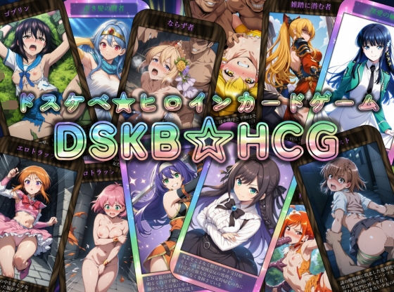 DSKB☆HCG