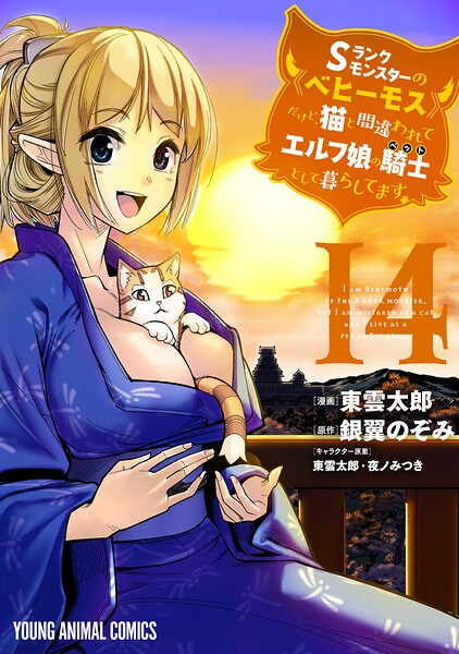 Sランクモンスターの《ベヒーモス》だけど、猫と間違われてエルフ娘の騎士(ペット)として暮らしてます14