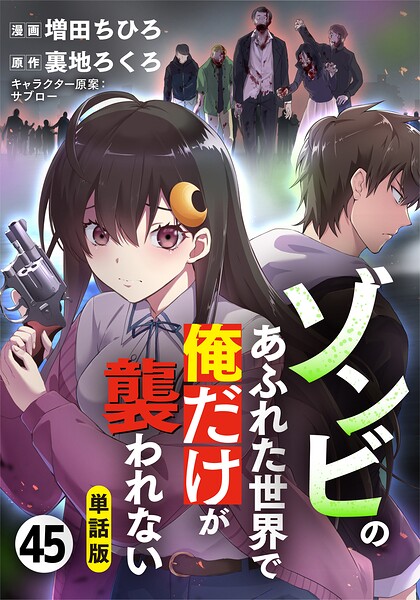 【単話版】ゾンビのあふれた世界で俺だけが襲われない（フルカラー） 第45話 浸食