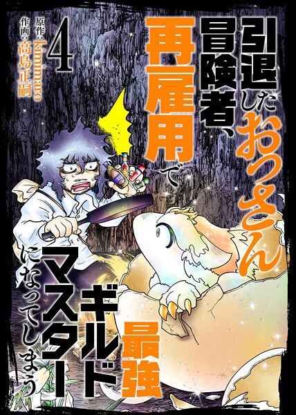 【合本版】引退したおっさん冒険者、再雇用で最強ギルドマスターになってしまう(4)(描き下ろしおまけ付き)