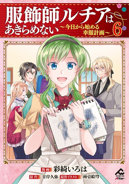 【電子限定版】服飾師ルチアはあきらめない 〜今日から始める幸服計画〜 6