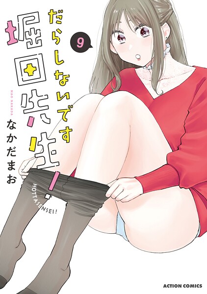 だらしないです 堀田先生！ : 9