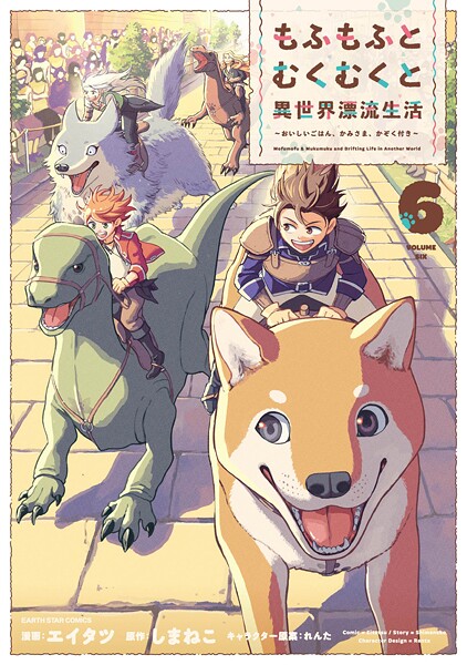 もふもふとむくむくと異世界漂流生活 〜おいしいごはん、かみさま、かぞく付き〜6【電子書店共通特典イラスト付】