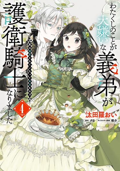 わたくしのことが大嫌いな義弟が護衛騎士になりました 4 実は溺愛されていたって本当なの！？