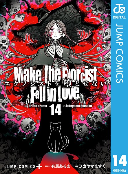 エクソシストを堕とせない 14