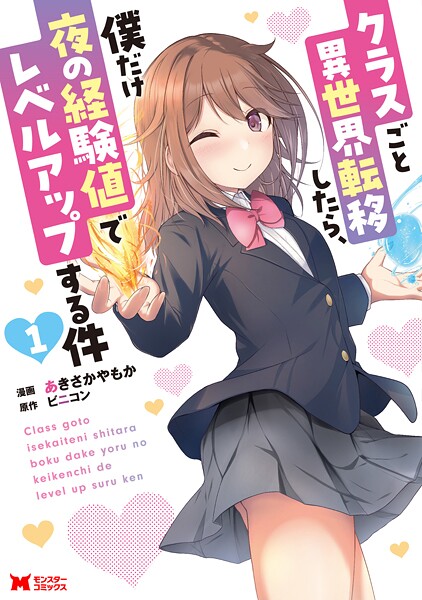 クラスごと異世界転移したら、僕だけ夜の経験値でレベルアップする件（コミック） : 1