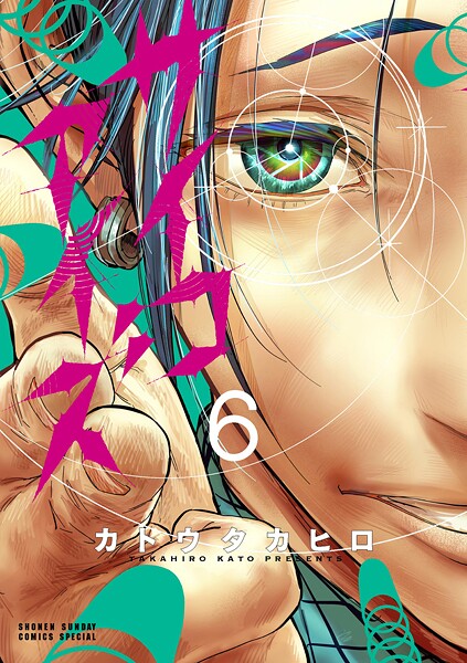 サイコアイズ（6）