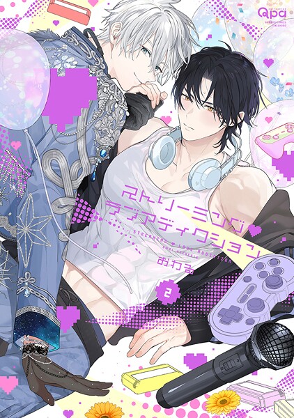ストリーミング・ラブアディクション 【電子限定特典付き】（2）