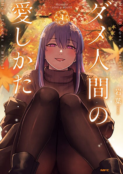 ダメ人間の愛しかた4【電子特典イラスト付き】