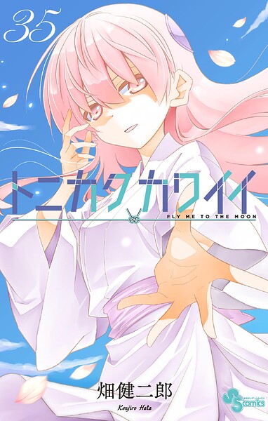 トニカクカワイイ（35）