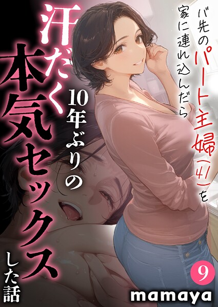 バ先のパート主婦（41）を家に連れ込んだら10年ぶりの汗だく本気セックスした話（9）