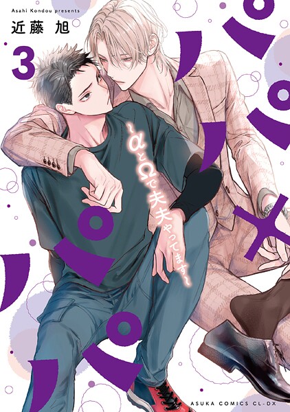 パパ×パパ〜αとΩで夫夫やってます〜 3【電子特典付き】