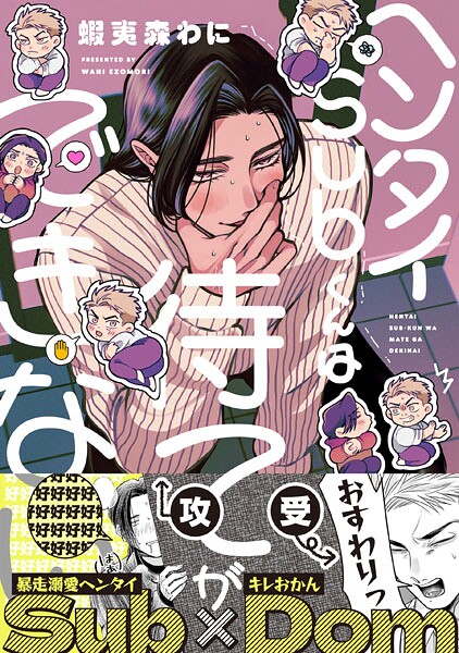 ヘンタイSubくんは待てができない【電子限定特典つき】