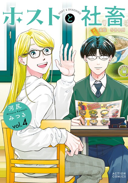 ホストと社畜 : 4