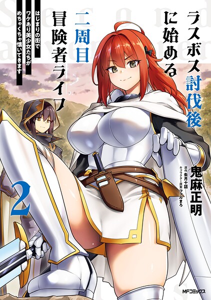 ラスボス討伐後に始める二周目冒険者ライフ はじまりの街でワケあり美少女たちがめちゃくちゃ懐いてきます 2