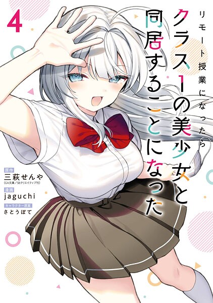 リモート授業になったらクラス1の美少女と同居することになった 4巻