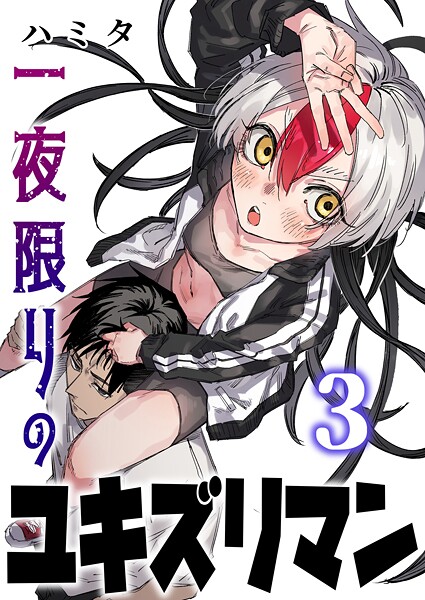 一夜限りのユキズリマン 3