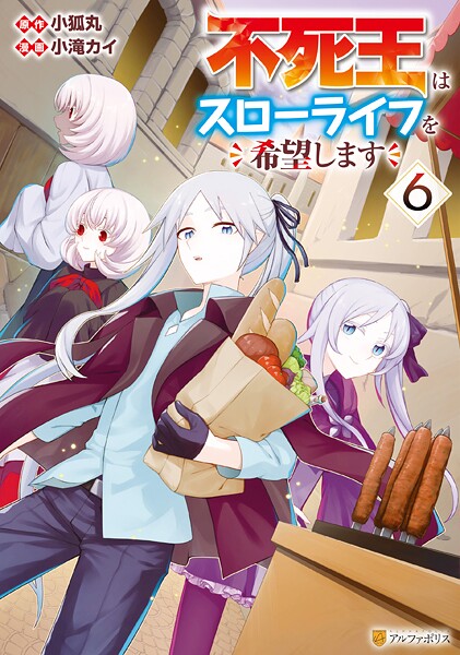 不死王はスローライフを希望します6