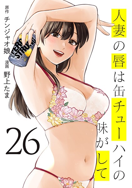 人妻の唇は缶チューハイの味がして（26）