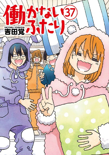 働かないふたり 37巻