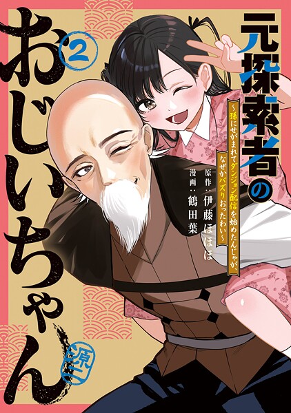 元探索者のおじいちゃん〜孫にせがまれてダンジョン配信を始めたんじゃが、なぜかバズりおったわい〜 2巻【DMMブックス限定特典付き】