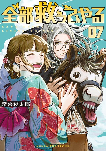 全部救ってやる（7）