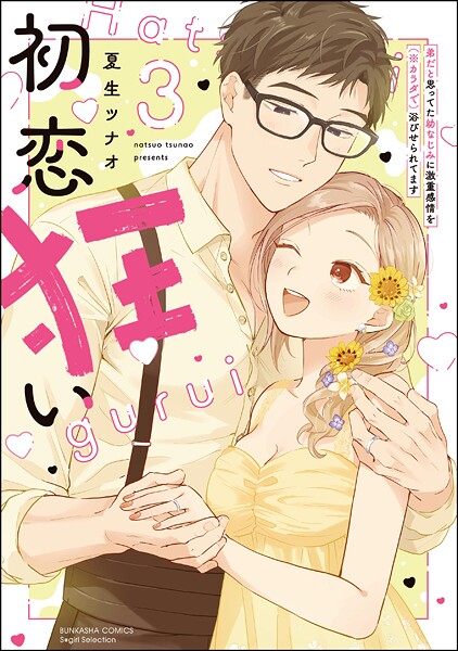 初恋狂い 弟だと思ってた幼なじみに激重感情を（※カラダで）浴びせられてます （3） 【かきおろし漫画付】