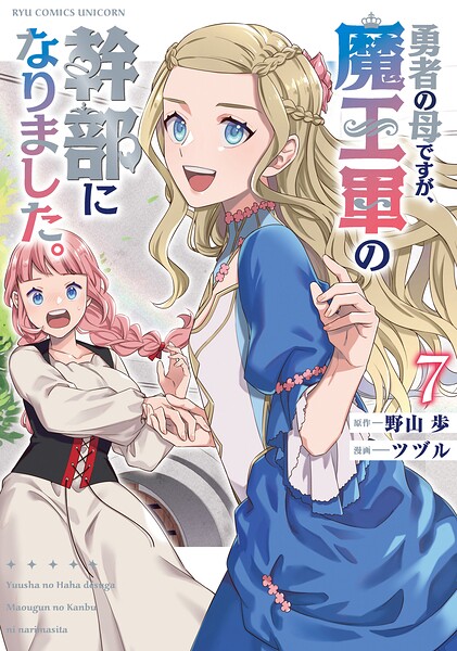 勇者の母ですが、魔王軍の幹部になりました。（7）【電子限定特典ペーパー付き】