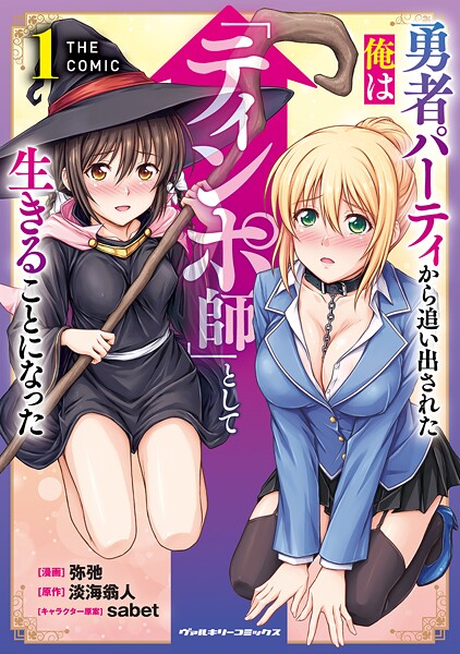 勇者パーティから追い出された俺は「ティンポ師」として生きることになった THE COMIC1