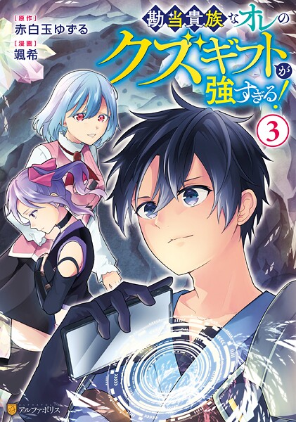 勘当貴族なオレのクズギフトが強すぎる！3