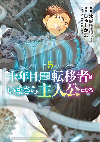 十年目、帰還を諦めた転移者はいまさら主人公になる 5巻