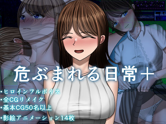 危ぶまれる日常＋