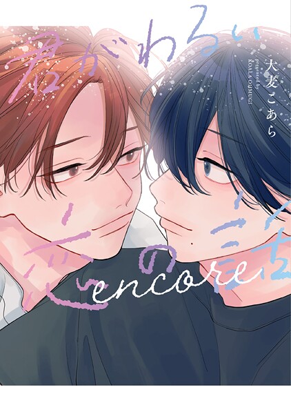 君がわるい恋の話 encore【電子限定おまけ付き】