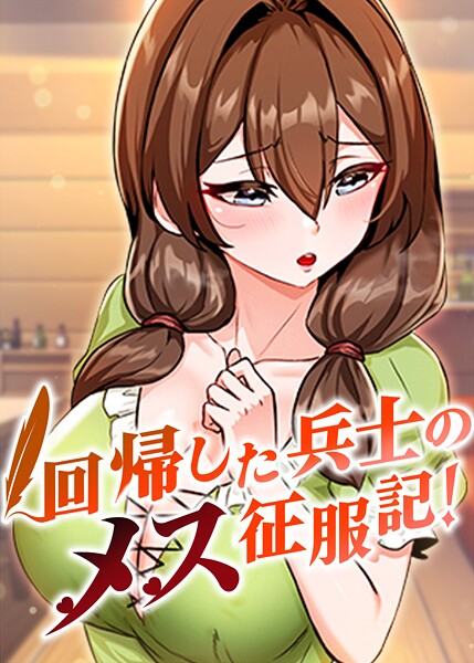 回帰した兵士のメス征服記！ 88話