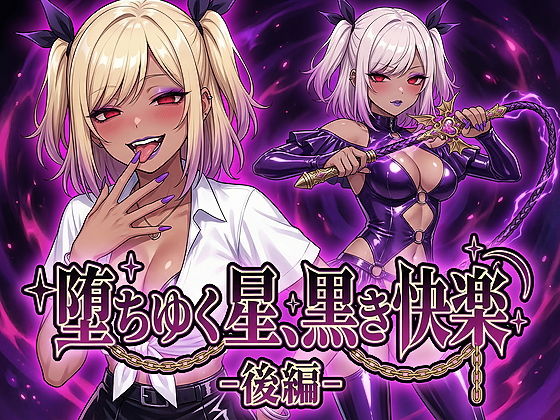 堕ちゆく星、黒き快楽 -後編-
