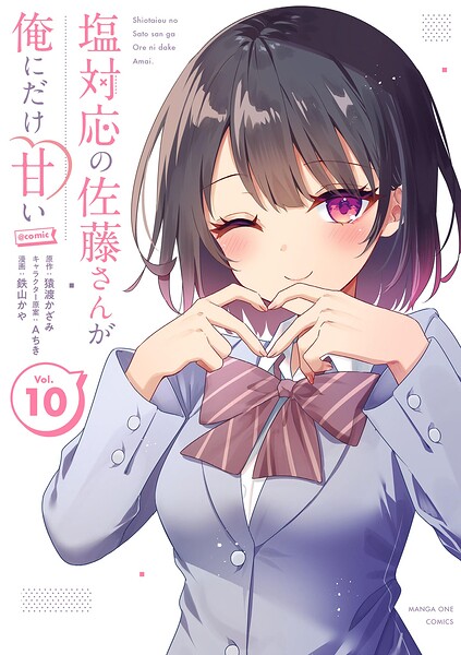 塩対応の佐藤さんが俺にだけ甘い@comic（10）
