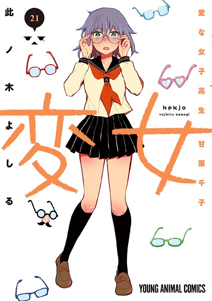 変女〜変な女子高生 甘栗千子〜21