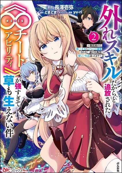 外れスキルだからと追放された《∞チートアビリティ》が強すぎて草も生えない件 〜偶然助けた第三王女にどちゃくそ溺愛されるし、前よりも断然楽しい生活送ってます〜 コミック版 （2）