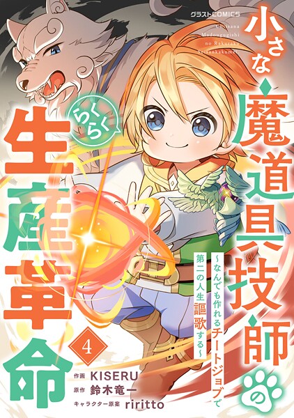小さな魔道具技師のらくらく生産革命〜なんでも作れるチートジョブで第二の人生謳歌する〜4巻