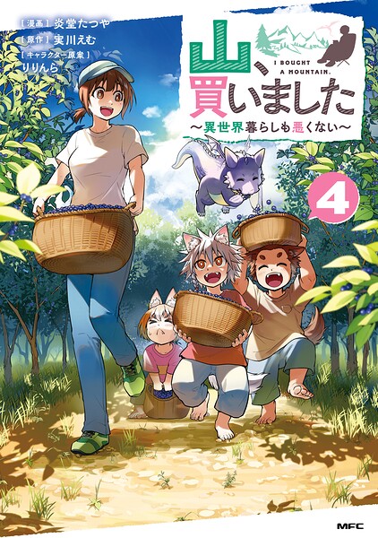 山、買いました 〜異世界暮らしも悪くない〜 4