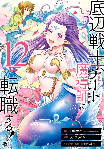 底辺戦士、チート魔導師に転職する！ 12巻