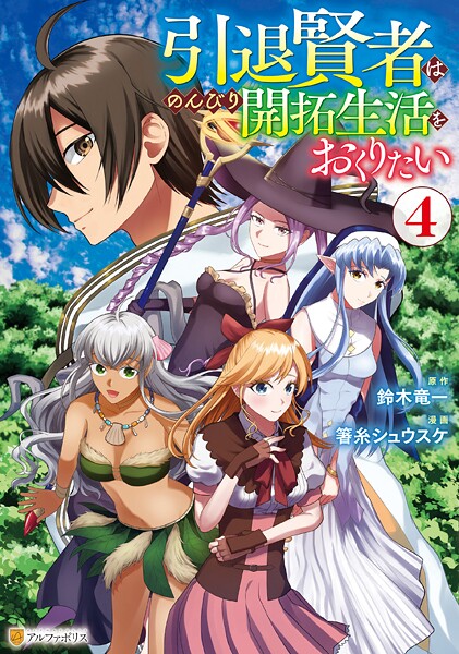 引退賢者はのんびり開拓生活をおくりたい4