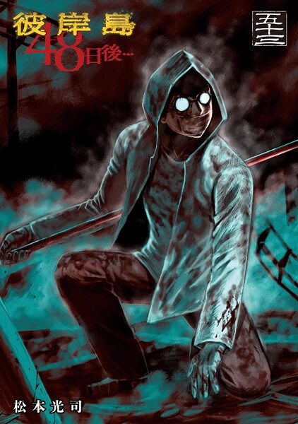 彼岸島 48日後…（53）