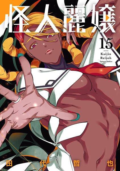 怪人麗嬢 15巻