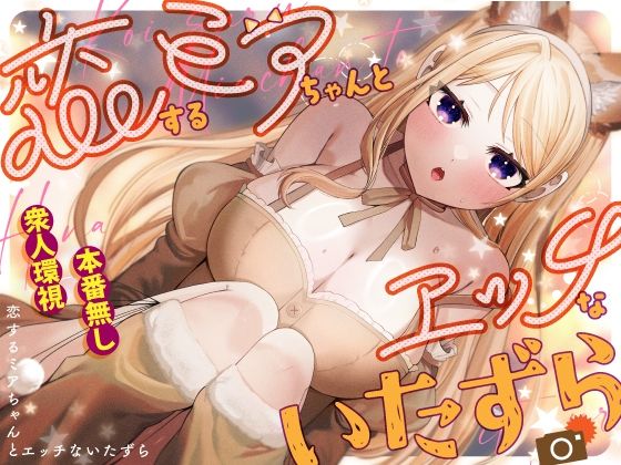 恋するミアちゃんとエッチないたずら