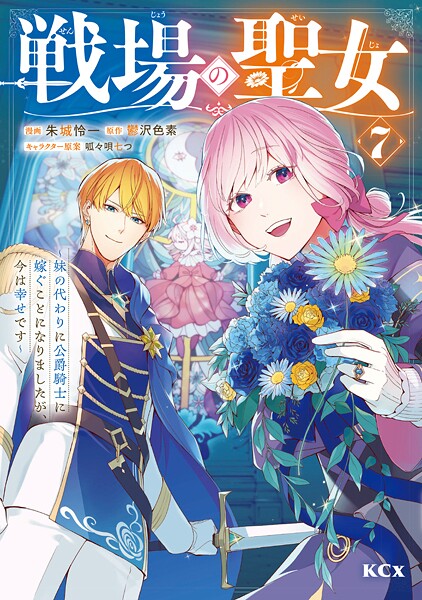 戦場の聖女 〜妹の代わりに公爵騎士に嫁ぐことになりましたが、今は幸せです〜(7)