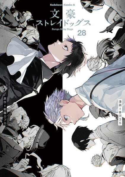 文豪ストレイドッグス（28）