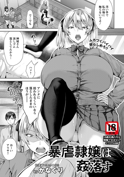 暴虐隷嬢は姦落す 【単話】