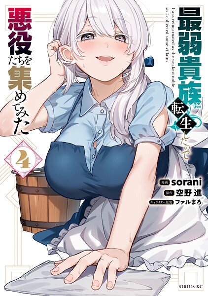 最弱貴族に転生したので悪役たちを集めてみた（4）