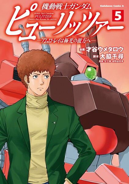 機動戦士ガンダム ピューリッツァー ーアムロ・レイは極光の彼方へー （5）